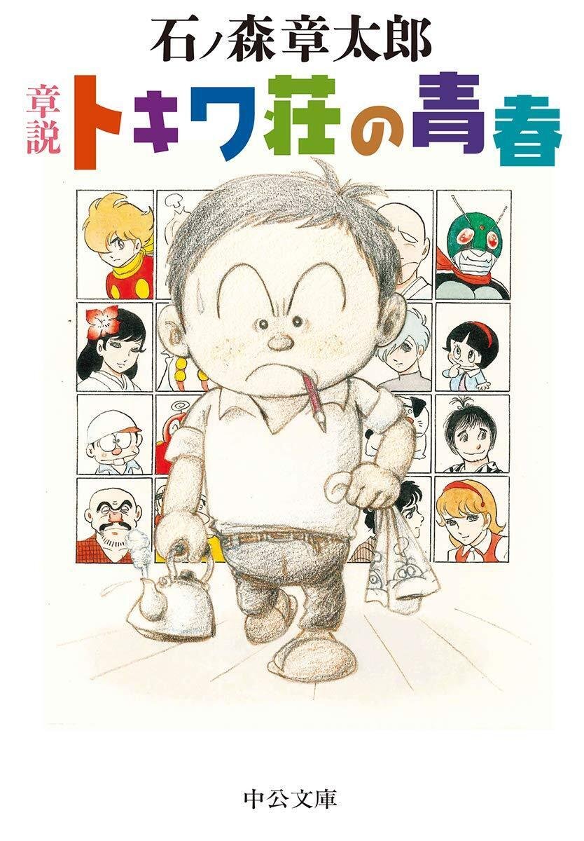トキワ荘パワー! / 手塚治虫 赤塚不二夫 石ノ森章太郎  藤子不二雄 91MdjDGTL-L.jpg