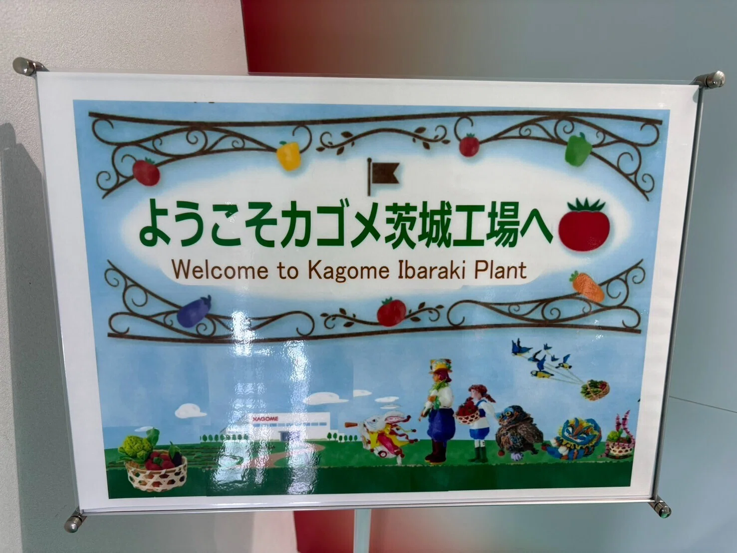 カゴメ 茨城 工場