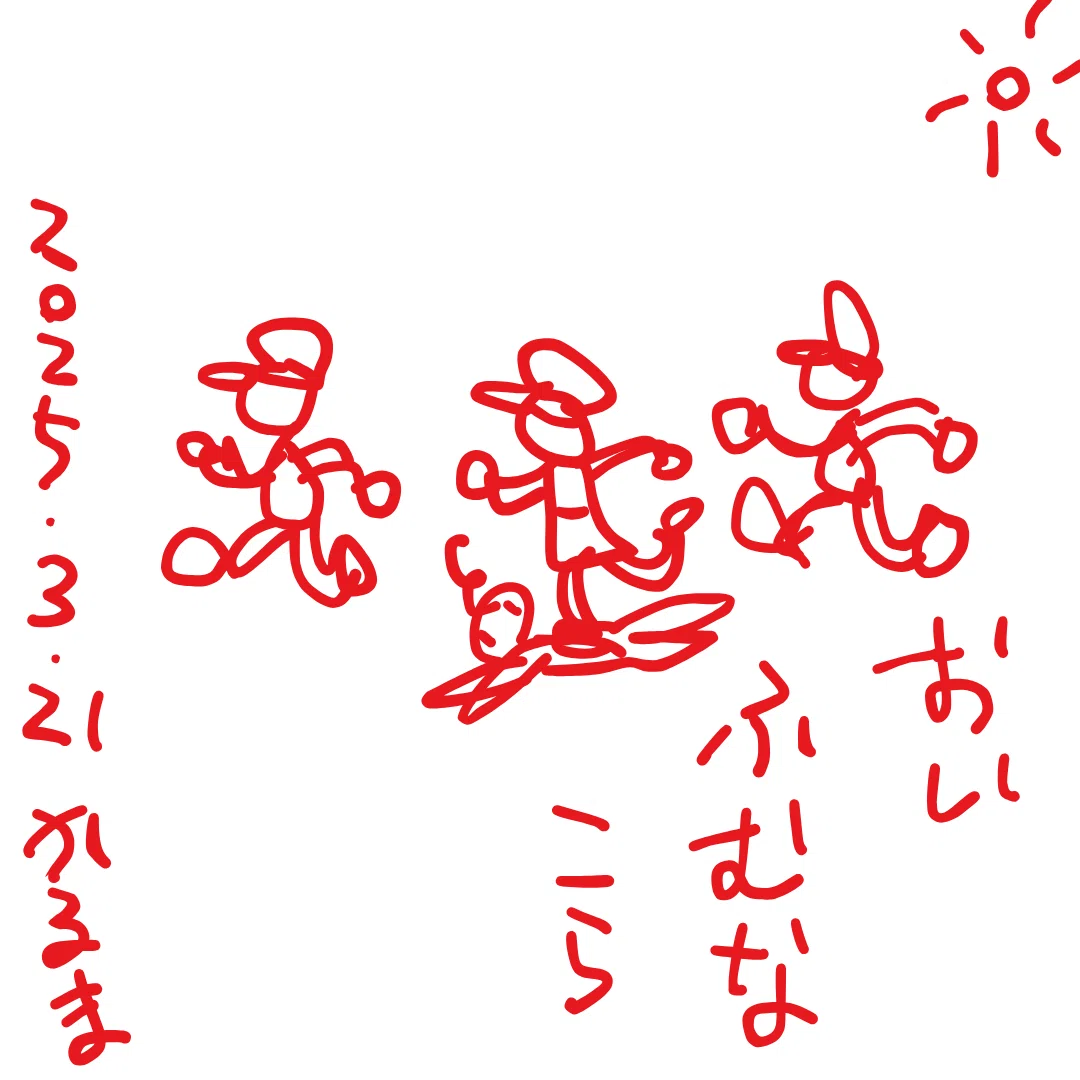 おい ふむな こら