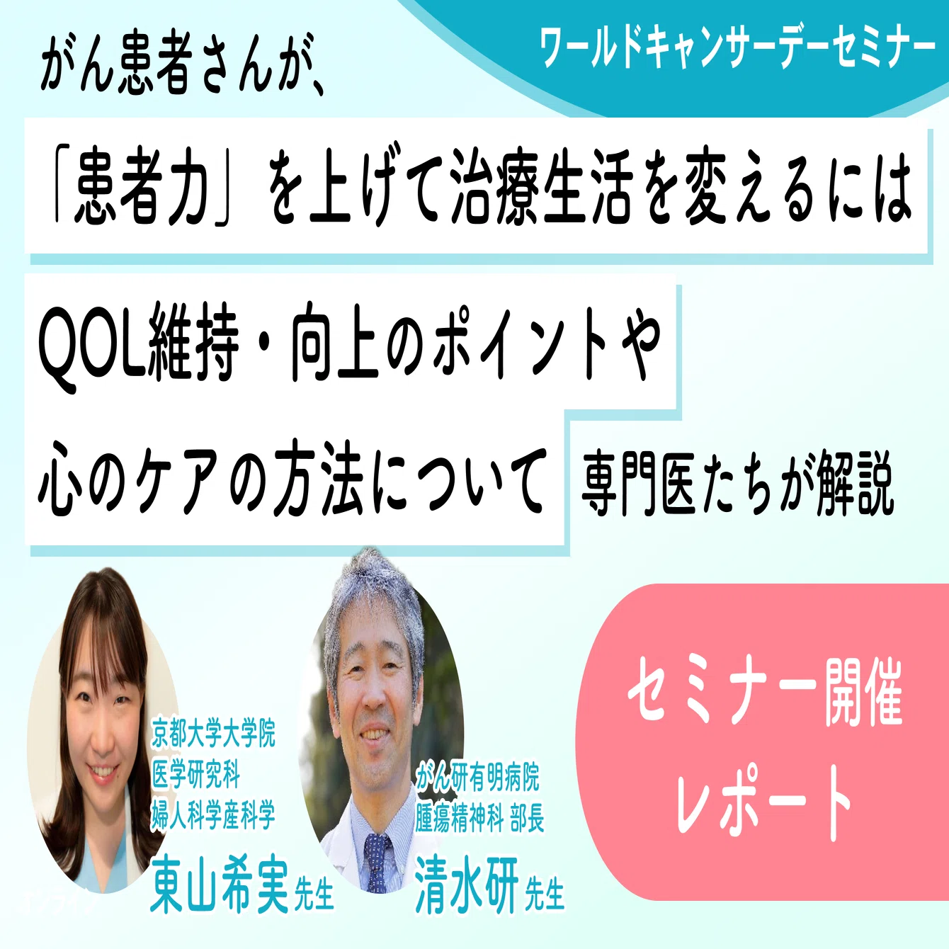 2/4はワールドキャンサデー セミナー実施レポート】 がん患者さんのQOL