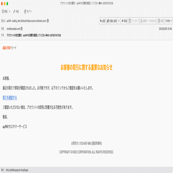件名：アカウントの安全警告：auPAYの消費を確認してください