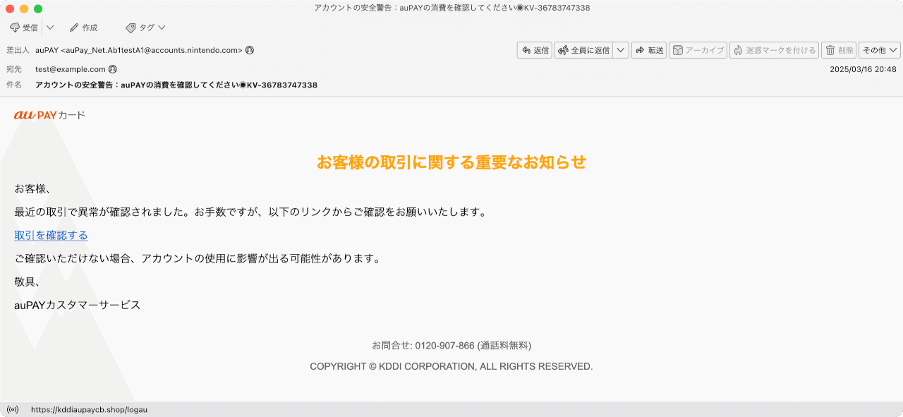 件名:アカウントの安全警告:auPAYの消費を確認してください◉KV 件名:アカウントの安全警告:auPAYの消費を確認してください◉KV