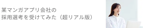 某マンガアプリ会社の採用選考を受けてみた(超リアル版)