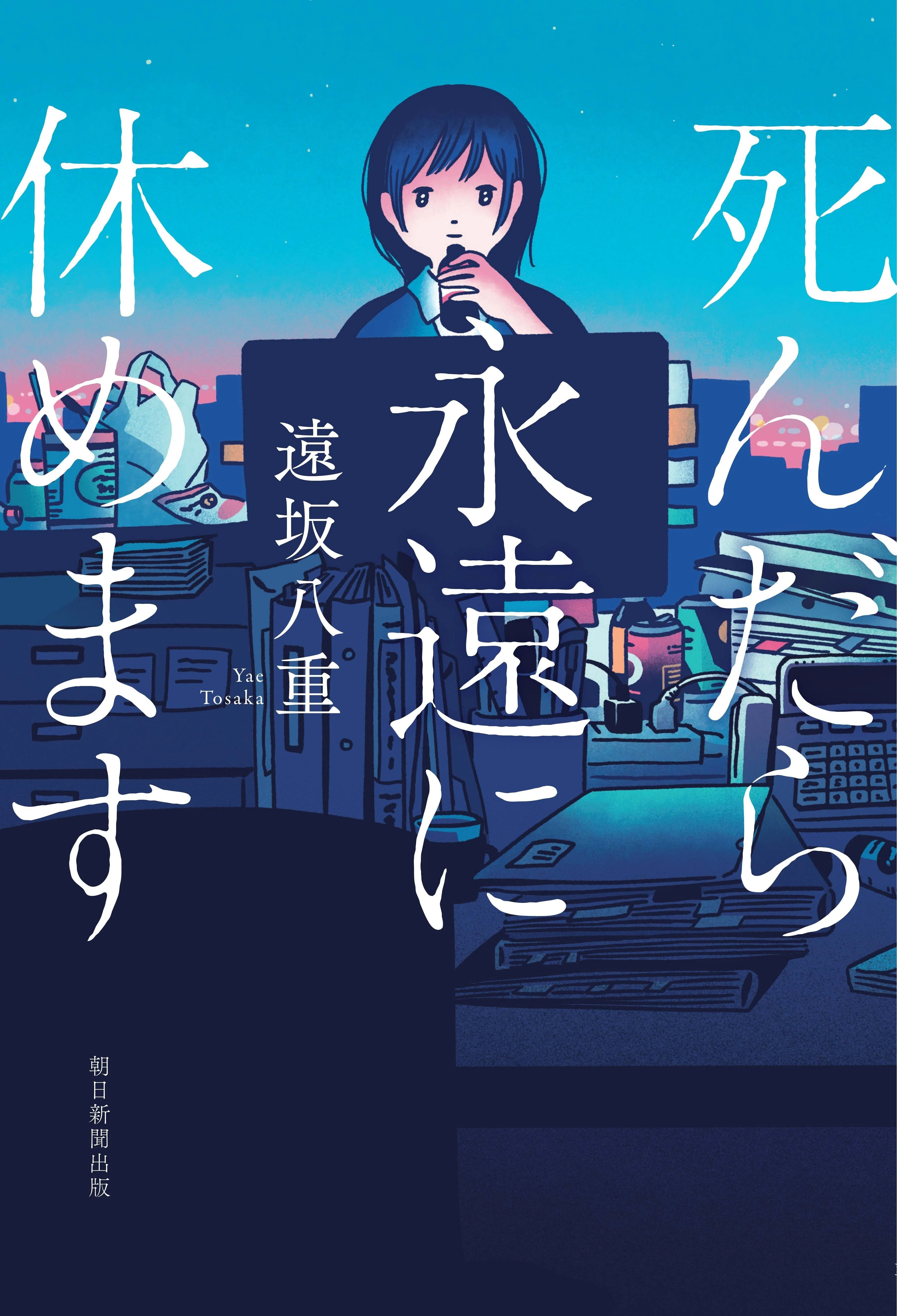 瀧井朝世さん・『死んだら永遠に休めます』評】絶望的な真相の先にある