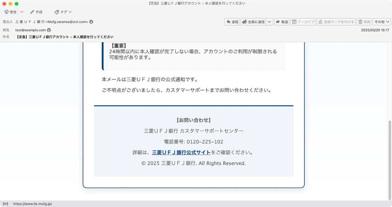 件名：【至急】三菱UFJ銀行アカウント – 本人確認を行ってください