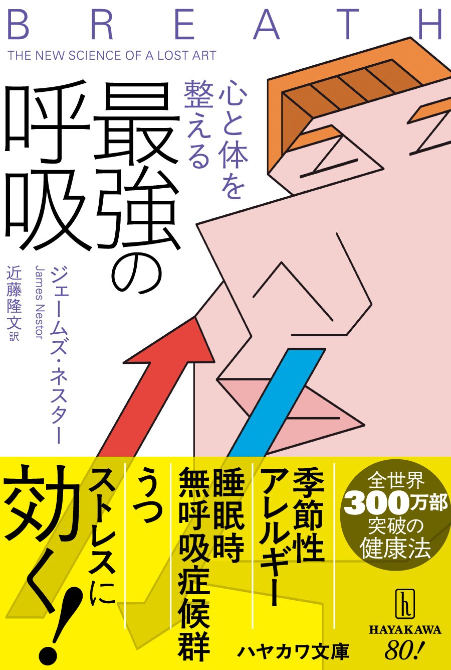 面白くてためになる、全世界300万部突破の健康法『心と体を整える最強