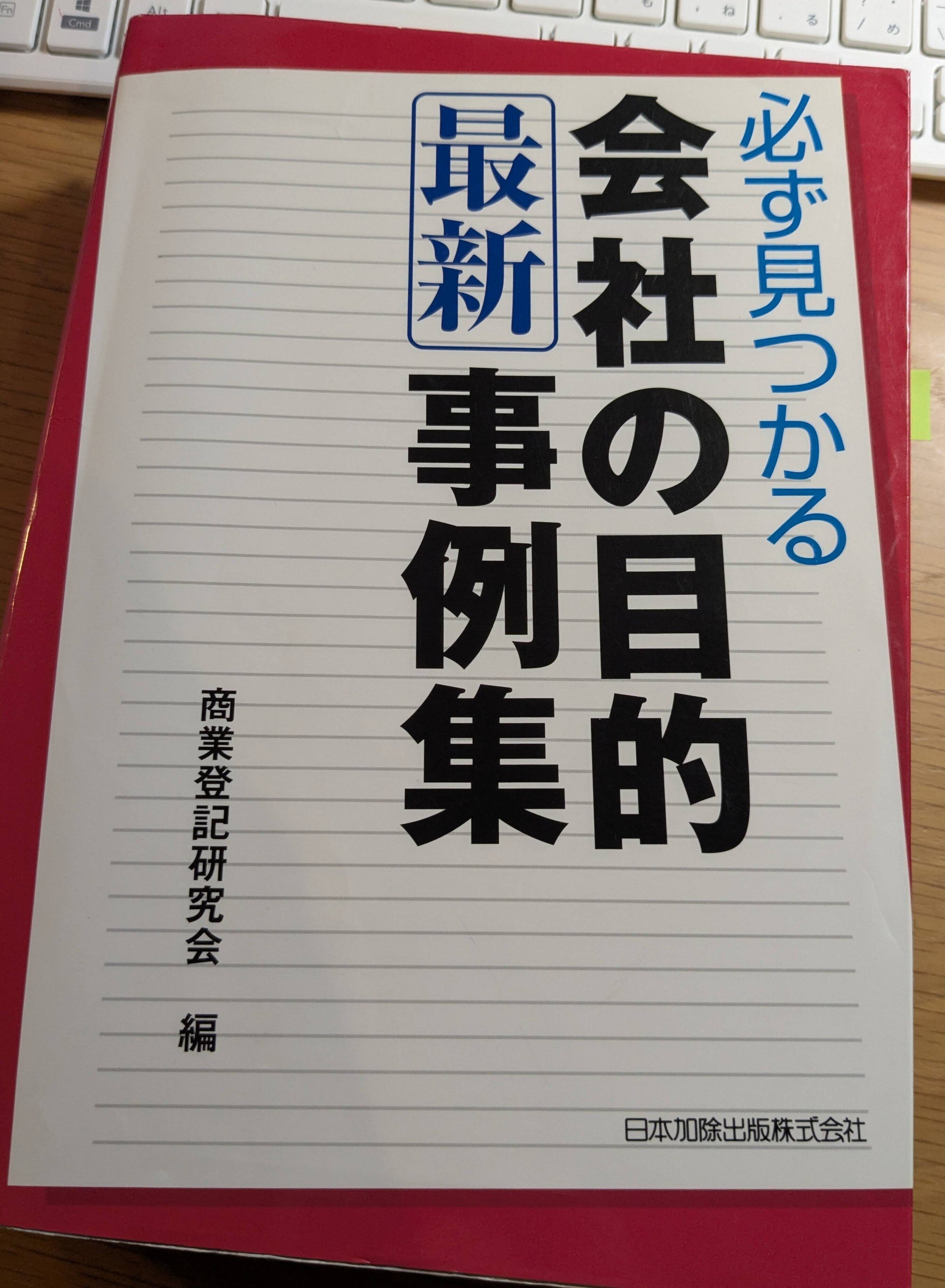 商都大阪の会社の目的適格事例集 新版/日本加除出版/日本加除出版