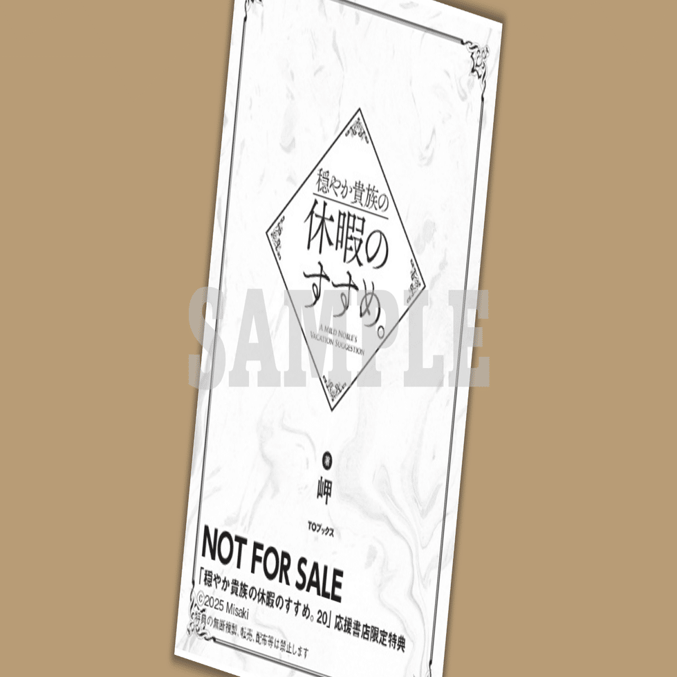 2025年4月15日発売ライトノベル「穏やか貴族の休暇のすすめ。20」書店