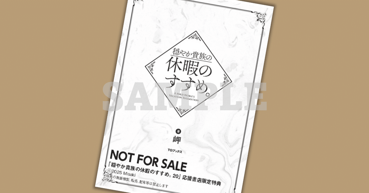 2025年4月15日発売ライトノベル「穏やか貴族の休暇のすすめ。20 2025年4月15日発売ライトノベル「穏やか貴族の休暇のすすめ。20