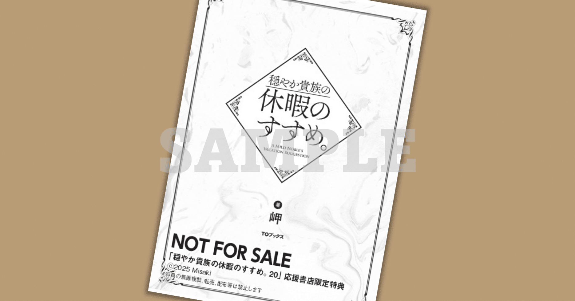 2025年4月15日発売ライトノベル「穏やか貴族の休暇のすすめ。20」書店 2025年4月15日発売ライトノベル「穏やか貴族の休暇のすすめ。20」書店