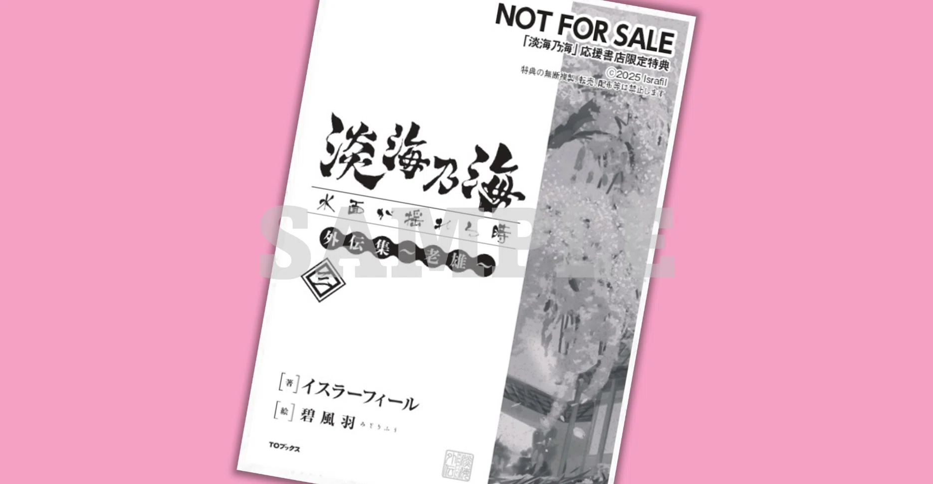 2025年4月19日発売ライトノベル「淡海乃海 外伝集～老雄～三」書店特典 