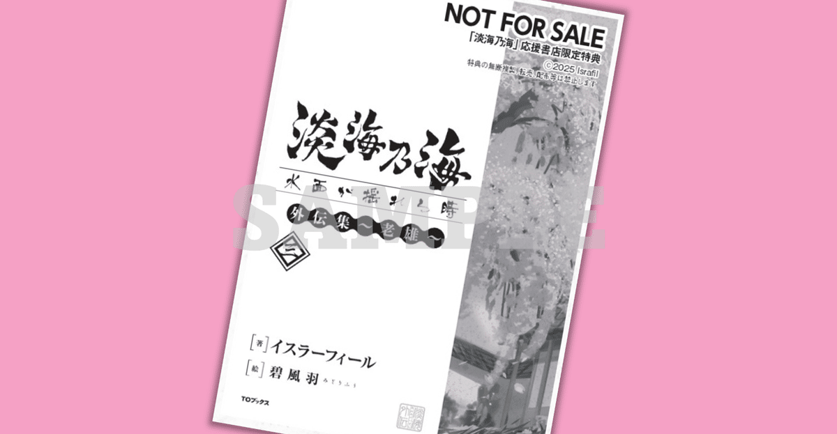 2025年4月19日発売ライトノベル「淡海乃海 外伝集～老雄～三