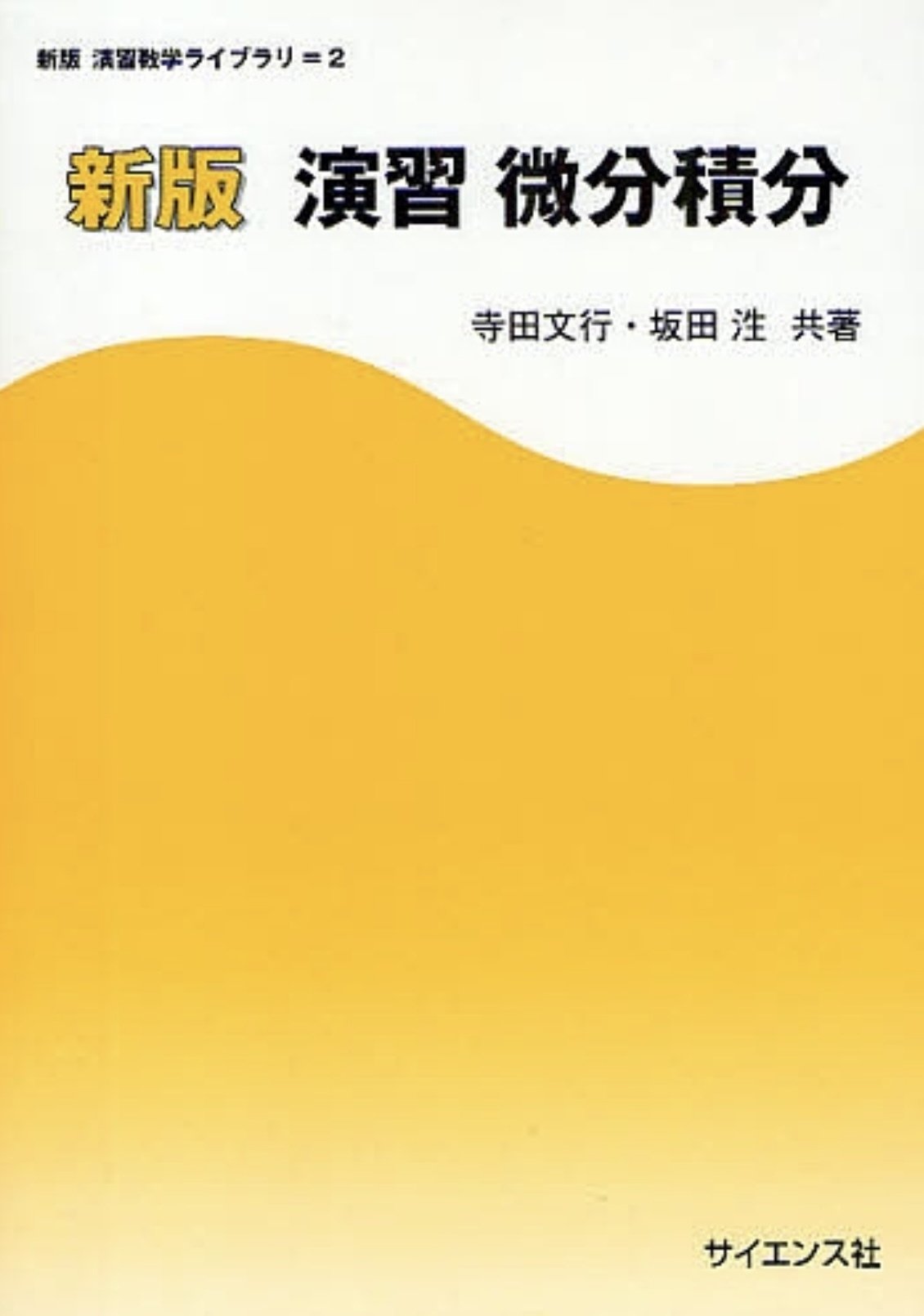 まとめ売り 線形代数 微分積分 ベクトル解析 複素解析 大学 数学 院試 教科書 まとめ売り 線形代数 微分積分 ベクトル解析 複素解析 大学 数学