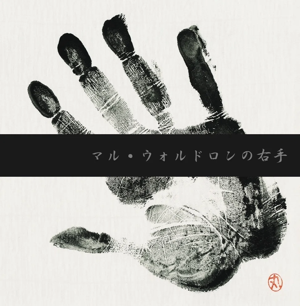マル・ウォルドロン(Mal Waldron) 【追悼盤 : マル・ウォルドロン