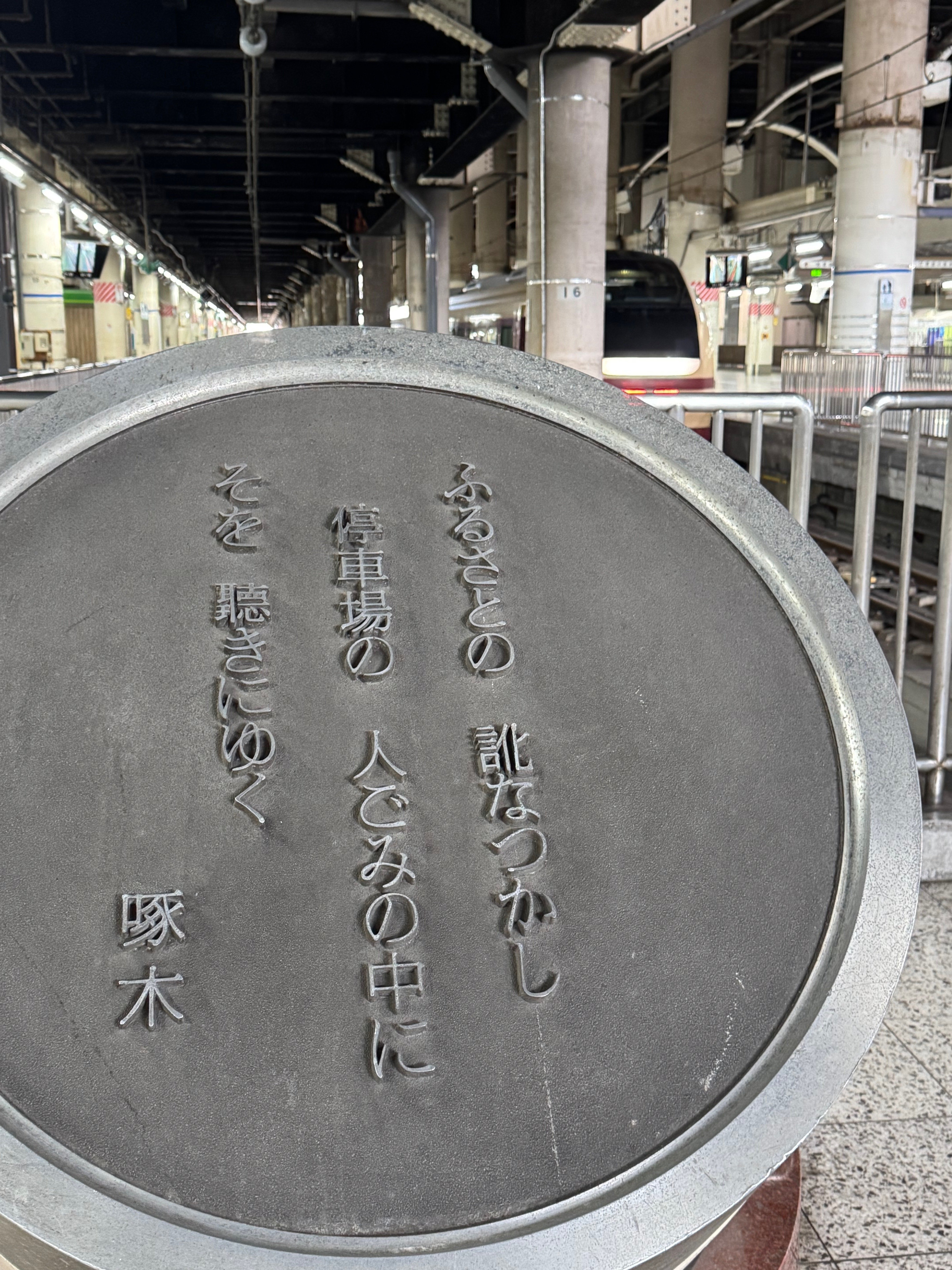 東京文学さんぽの栞、その切れはし①［石川啄木と上野駅］｜於人