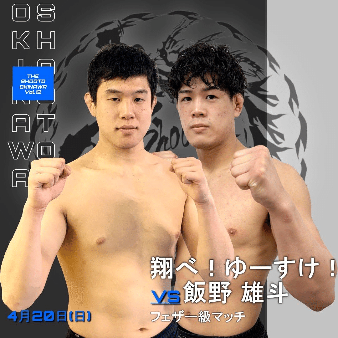 プロ修斗沖縄大会 THE SHOOTO OKINAWA vol.12情報（2025年4月20