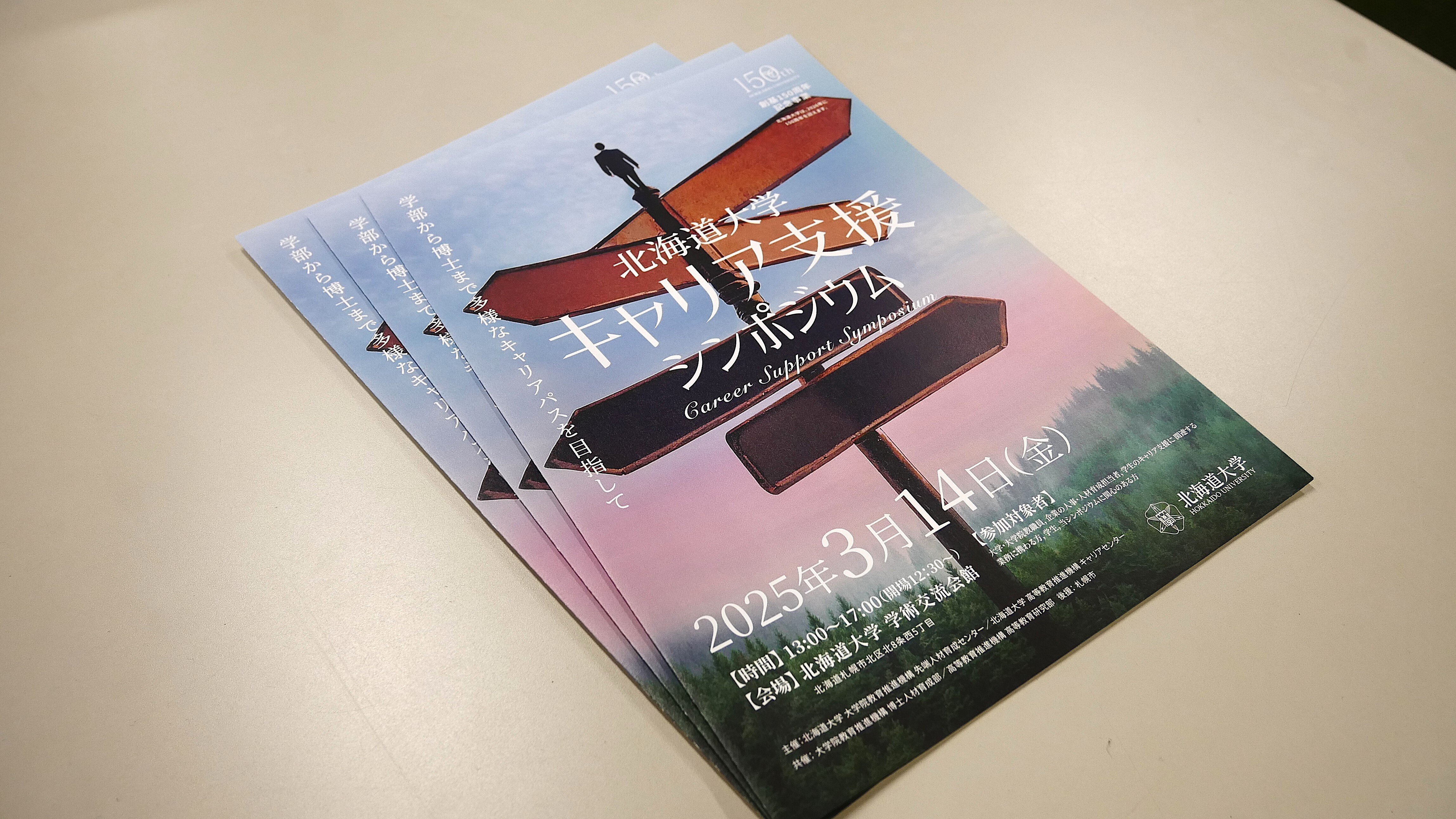 北海道大学キャリア支援シンポジウム初開催～「学部から博士まで」北大