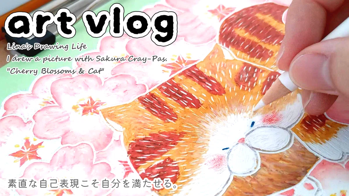 art vlog 】 素直な自己表現こそ自分を満たせる | クレパス イラスト