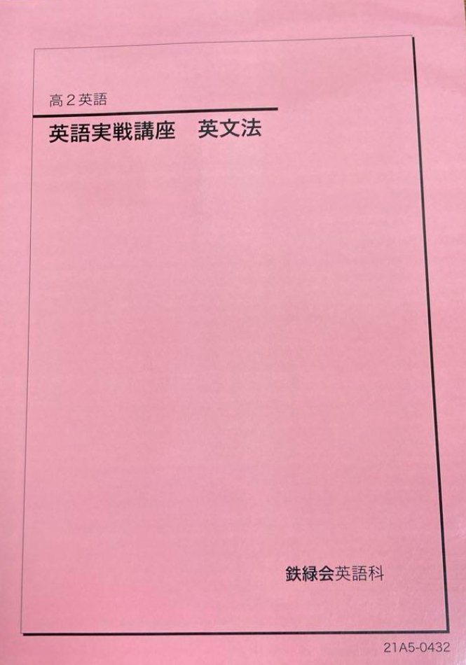 鉄緑会のテキスト(英語)についてまとめる【増補版】|とある 鉄緑会のテキスト(英語)についてまとめる【増補版】|とある