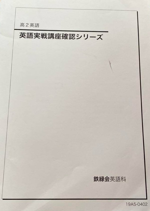 鉄緑会のテキスト（英語）についてまとめる【増補版】｜とある