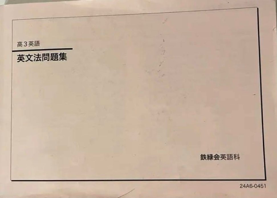 鉄緑会のテキスト(英語)についてまとめる【増補版】|とある 鉄緑会のテキスト(英語)についてまとめる【増補版】|とある