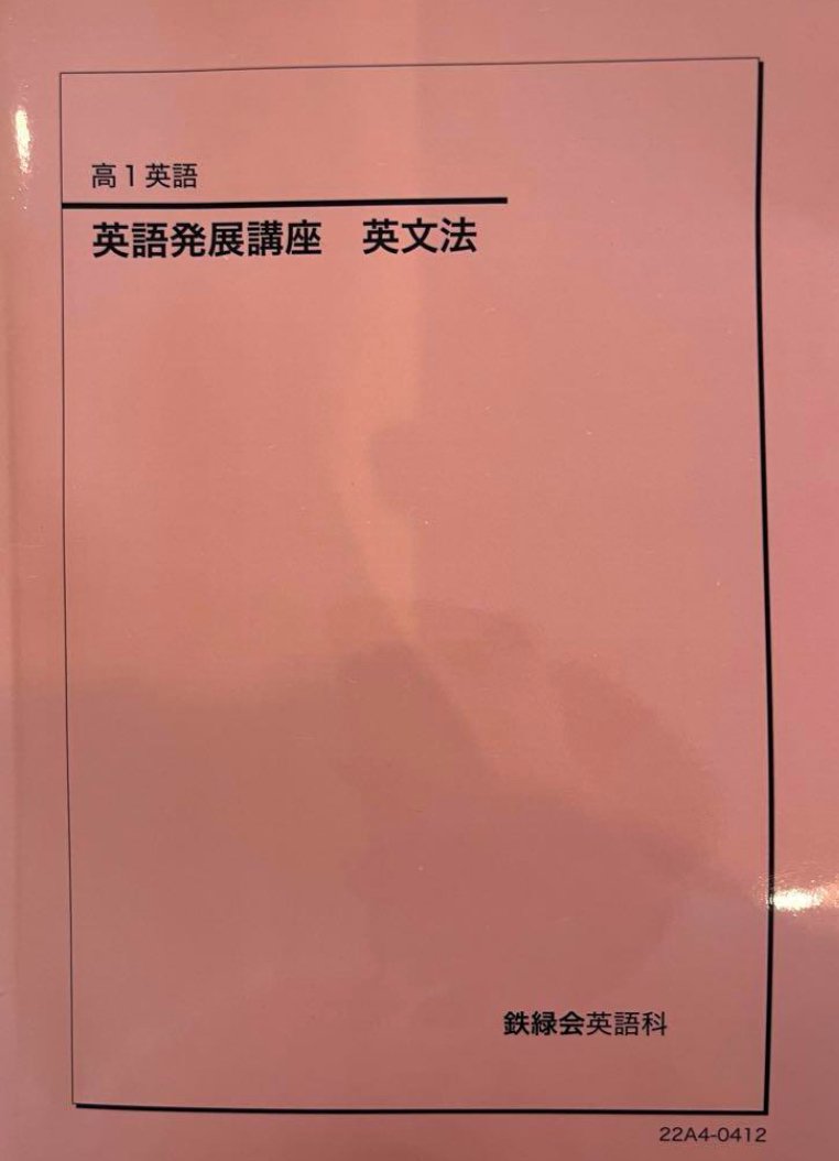 鉄緑会のテキスト(英語)についてまとめる【増補版】|とある 鉄緑会のテキスト(英語)についてまとめる【増補版】|とある