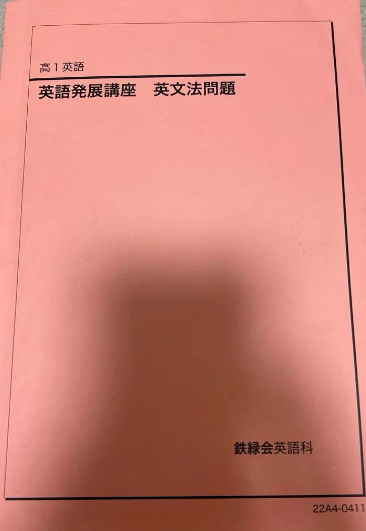 鉄緑会のテキスト（英語）についてまとめる【増補版】｜とある
