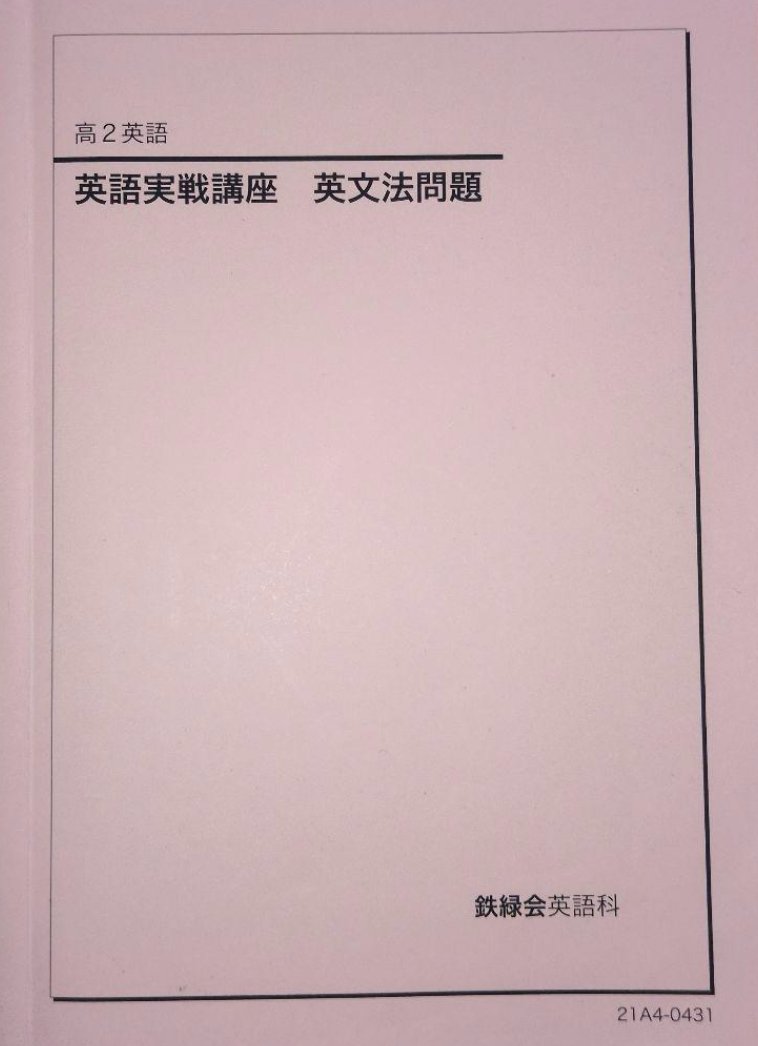 鉄緑会のテキスト(英語)についてまとめる【増補版】|とある 鉄緑会のテキスト(英語)についてまとめる【増補版】|とある