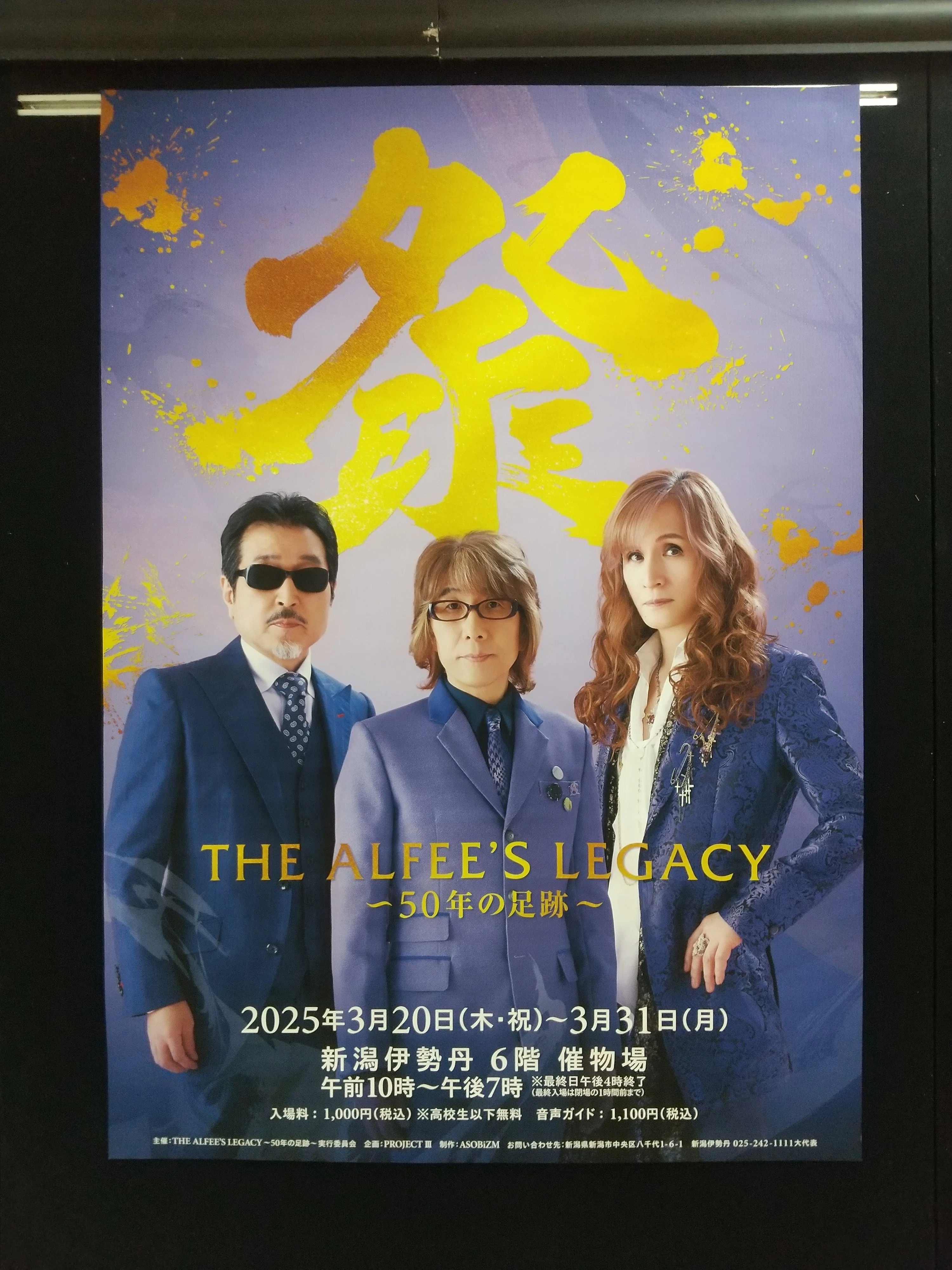 THE ALFEE展「THE ALFEE'S LEGACY ~50年の足跡~」|つちだなごみ THE ALFEE展「THE ALFEE'S LEGACY ~50年の足跡~」|つちだなごみ