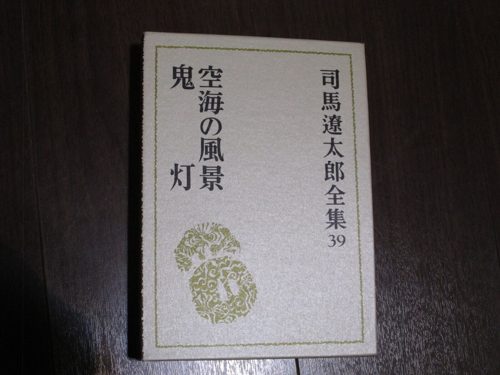 Kukai 空海 2冊セット司馬遼太郎の「空海の風景」と作品集 仏教 本