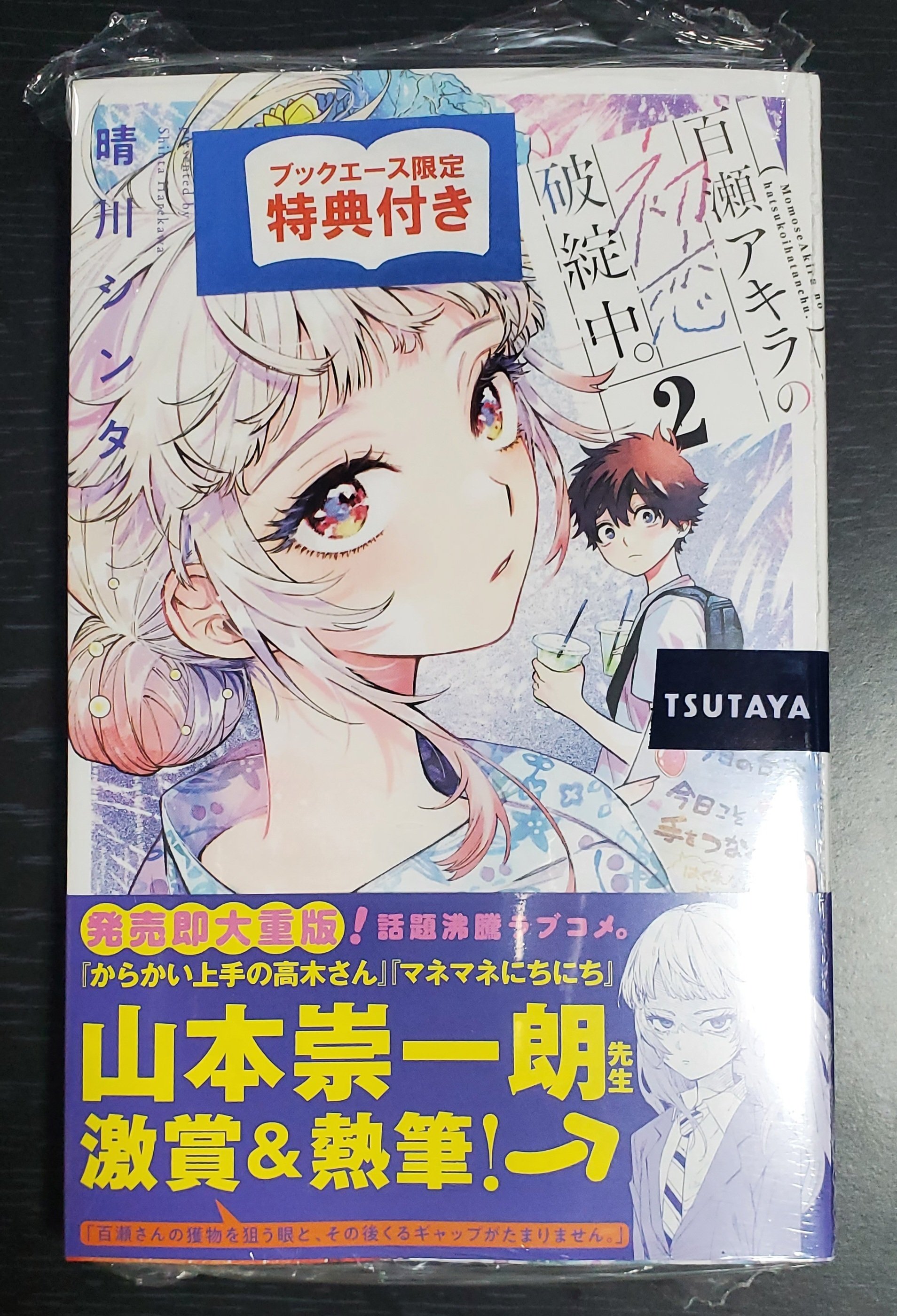愛のたまり場 夜生奇久 エースファイブコミックス 百瀬アキラの恋愛破綻中。】2巻発売！全10種すべて描き下ろしの