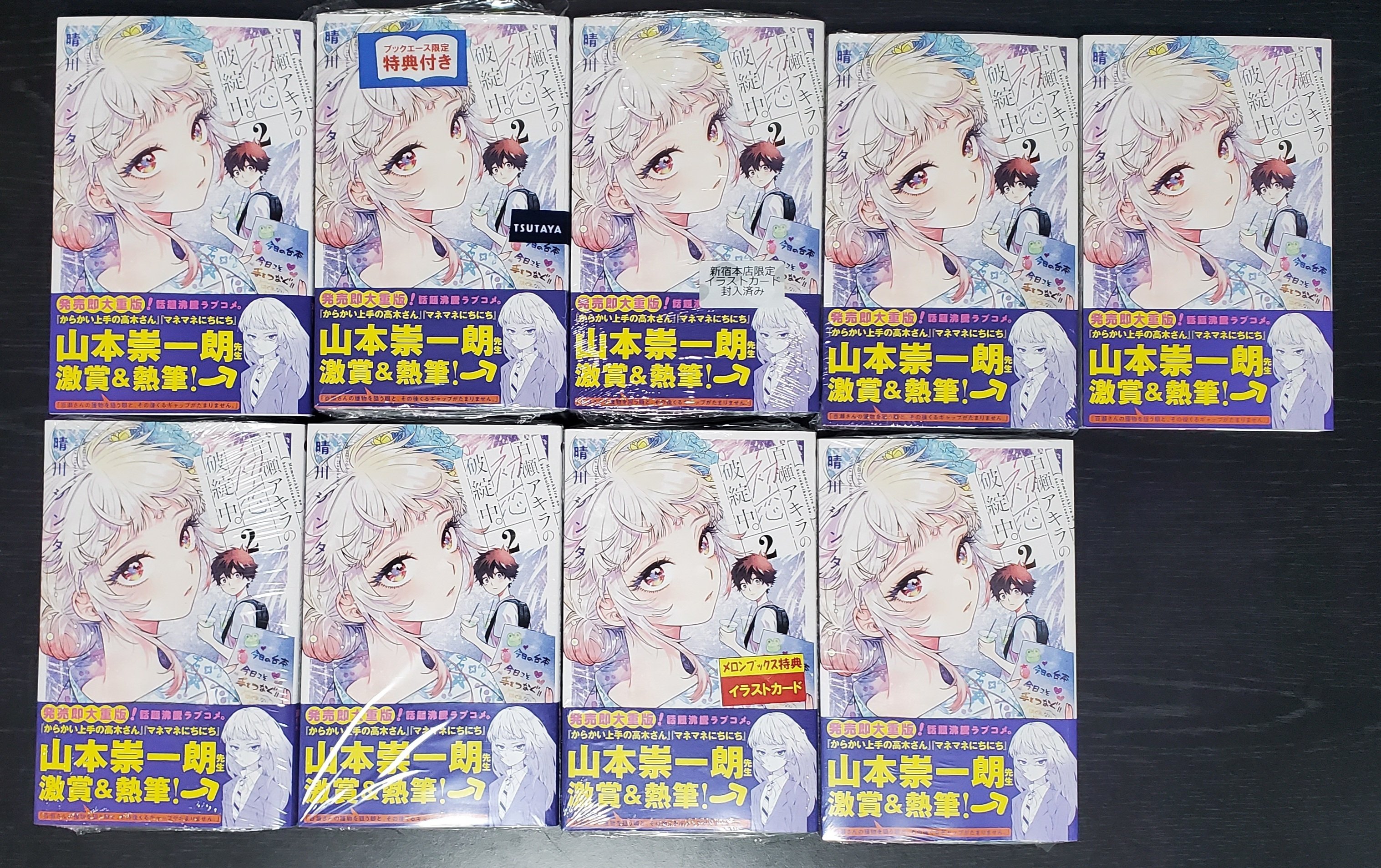 百瀬アキラの恋愛破綻中。】2巻発売！全10種すべて描き下ろしの