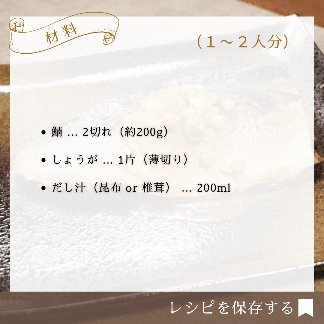 4毒抜き 鯖の味噌煮｜Ren | からだ想いの台所
