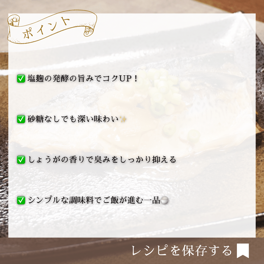 4毒抜き 鯖の味噌煮｜Ren | からだ想いの台所