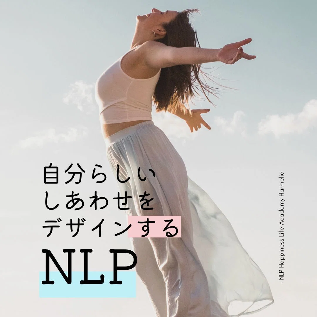 NLPの前提③:すべての行動は肯定的意図によって起こる|NLP Happiness life Academy Harmelia