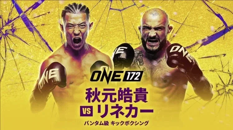 日本が主役のビッグイベント、ONE172の勝敗予想！｜スポマガ