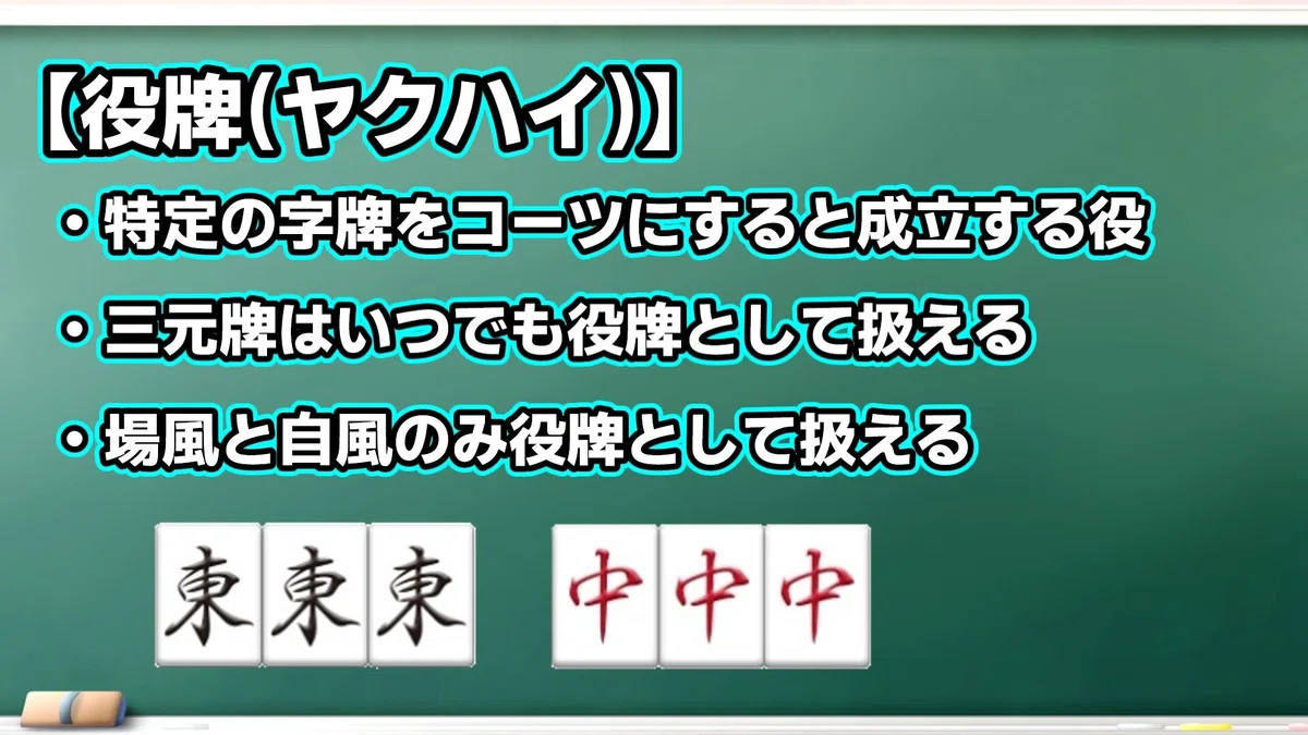【麻雀講座(2)】タンヤオと役牌|マッチ