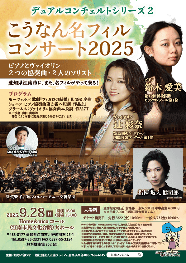 こうなん名フィルコンサート2025 」デュアルコンチェルトシリーズ2