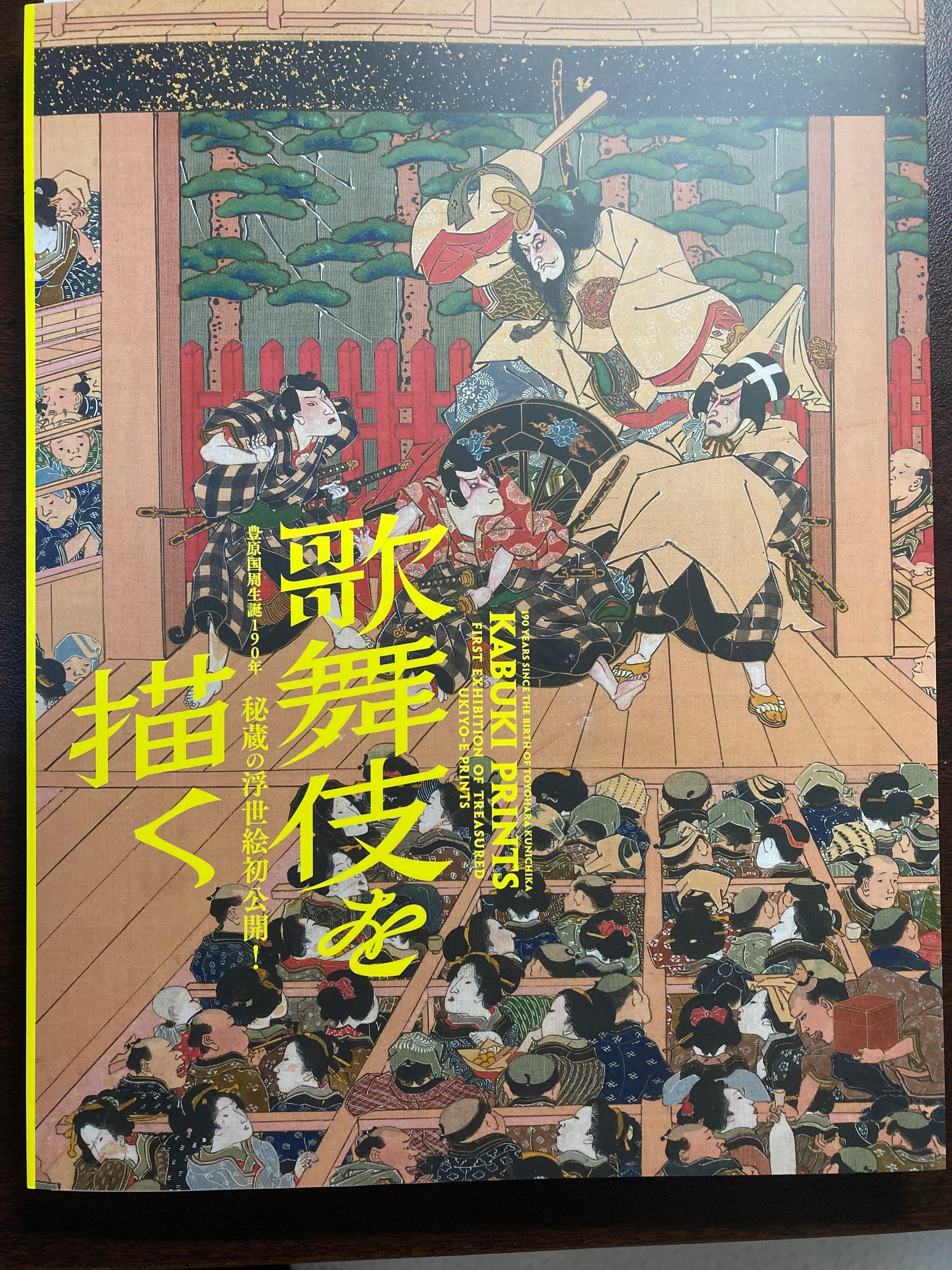 3/23まで_「歌舞伎を描く」 静嘉堂文庫美術館｜ききょう