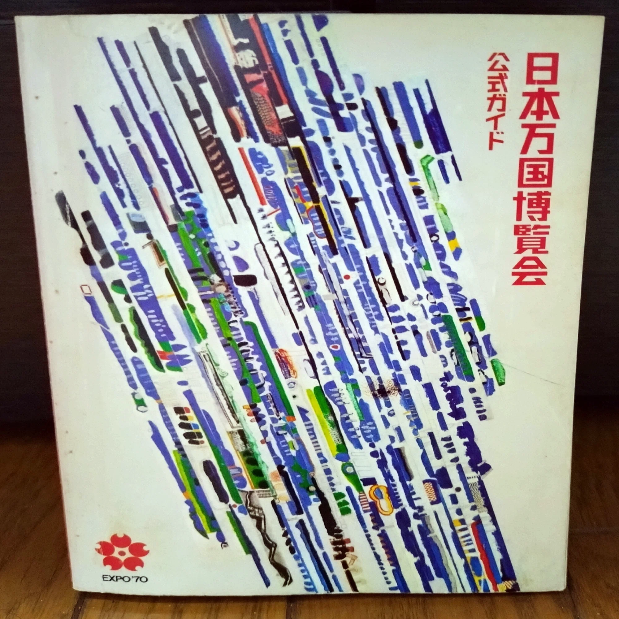 1970年万博公式ガイドブックを読んでみた感想｜mietzsche_k