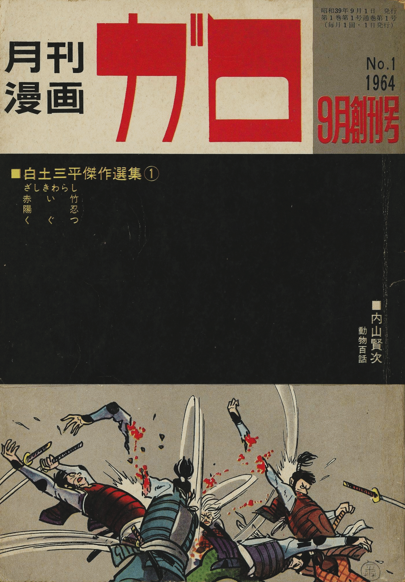 み*つ様 月刊漫画ガロ 1964年9月号 創刊号 白土三平傑作選集① み*つ様 月刊漫画ガロ 1964年9月号 創刊号 白土三平傑作選集①