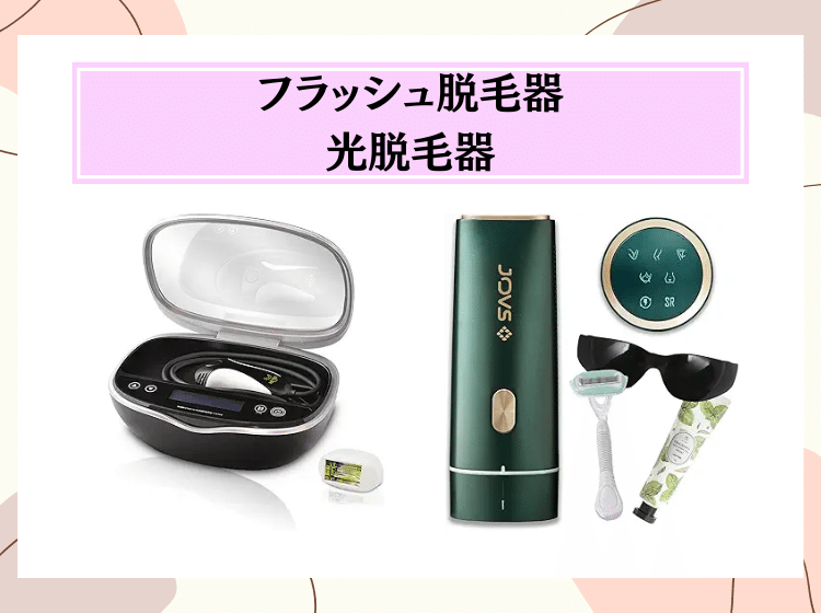 家庭用脱毛器を試してみた！選び方と使い方レポート｜かんちゃん