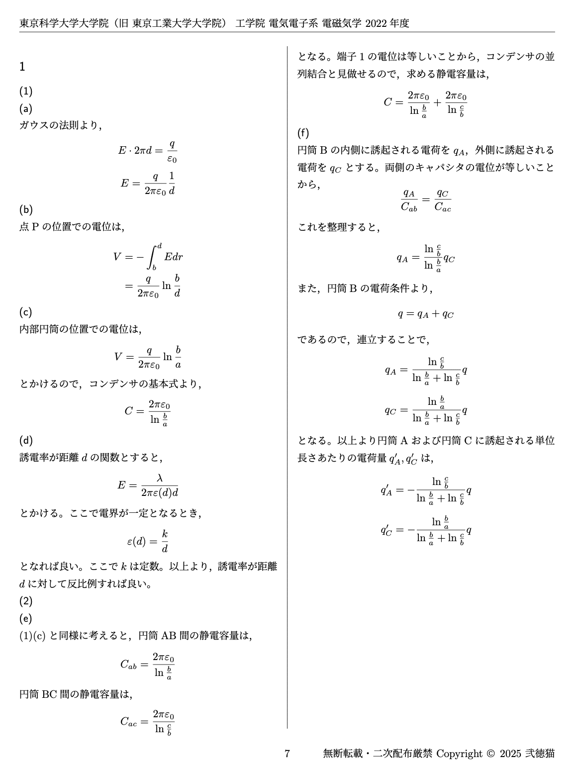 旧東工大】 東京科学大学 工学院 電気電子系 2018~2024【電磁気 旧東工大】 東京科学大学 工学院 電気電子系 2018~2024【電磁気