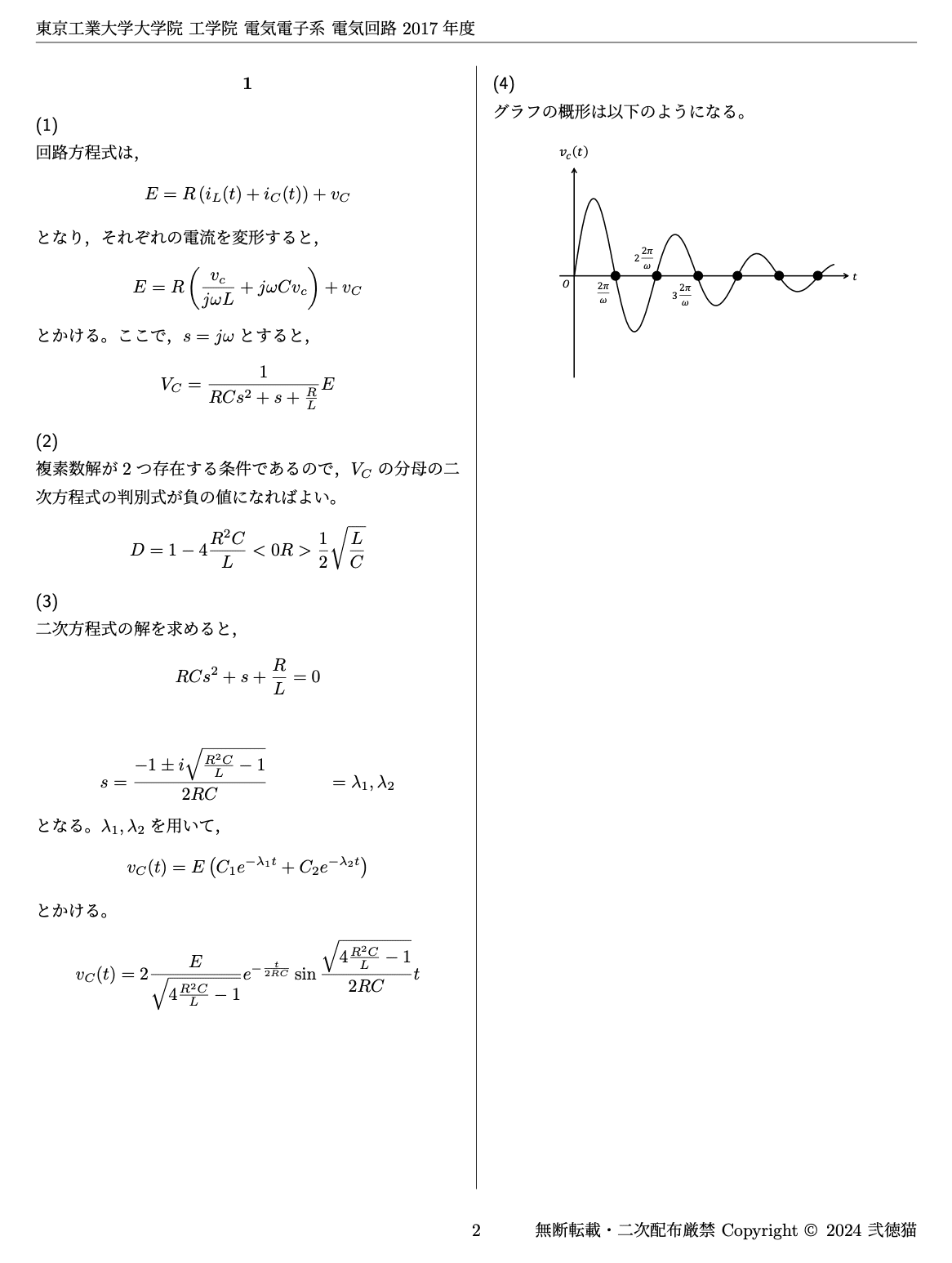 明治大学院　電気工学専攻　電気回路、電磁気学 問題集と過去問 旧東工大】 東京科学大学 工学院 電気電子系 2018~2024【数学