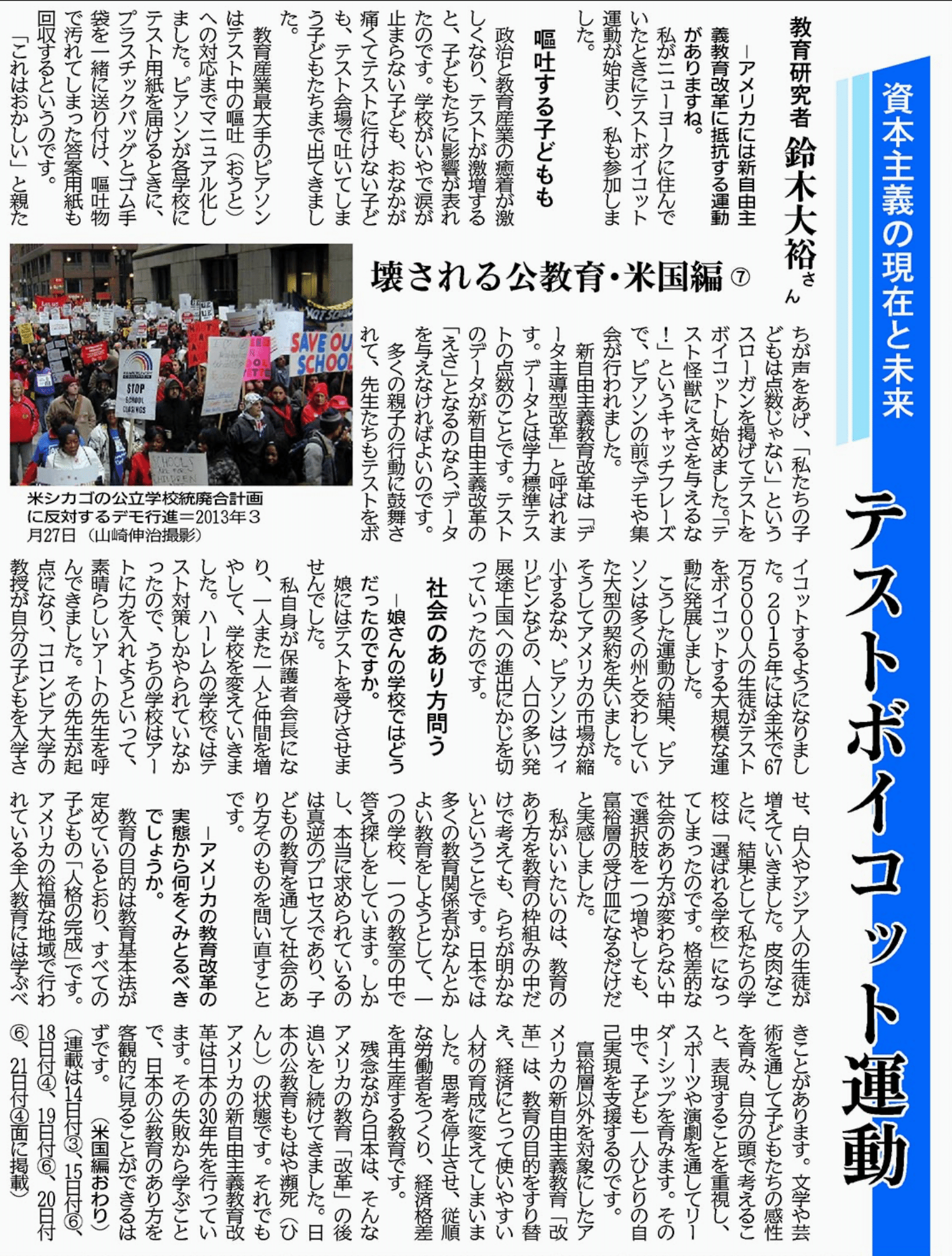 資本主義の現在と未来 教育研究者 鈴木大裕さん壊される公教育