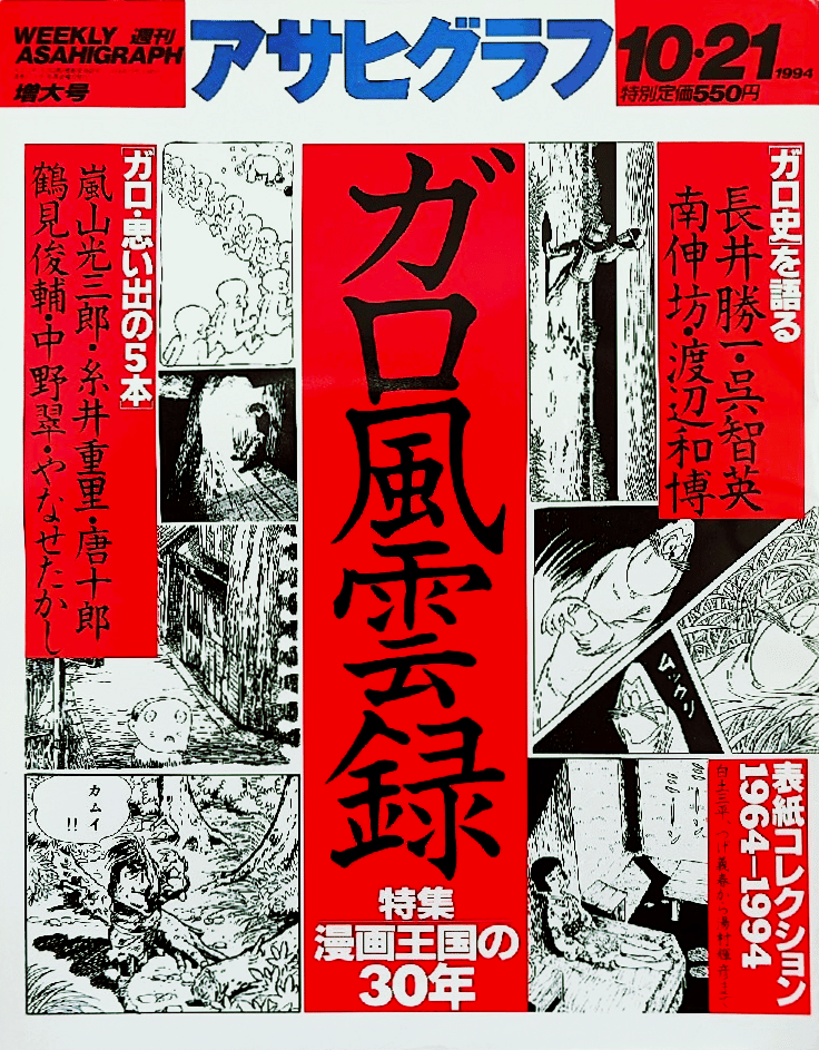 創業者と評論家が1994年に語った『月刊漫画ガロ』(青林堂)の〈30