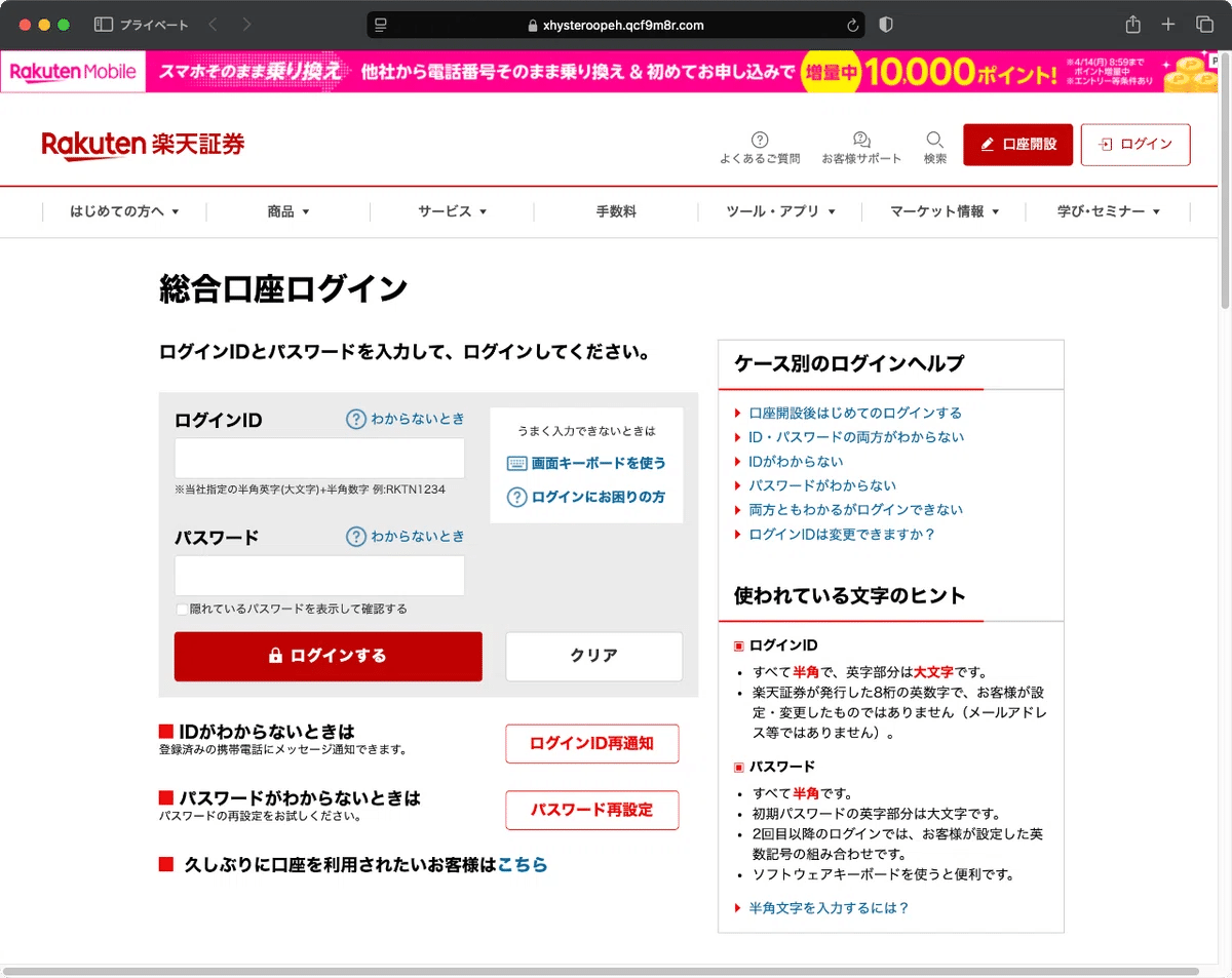 楽天証券不正アクセス取引の手法～巧妙化する個人情報漏洩とセキュリティリスク対策を見直す｜ポッターさん