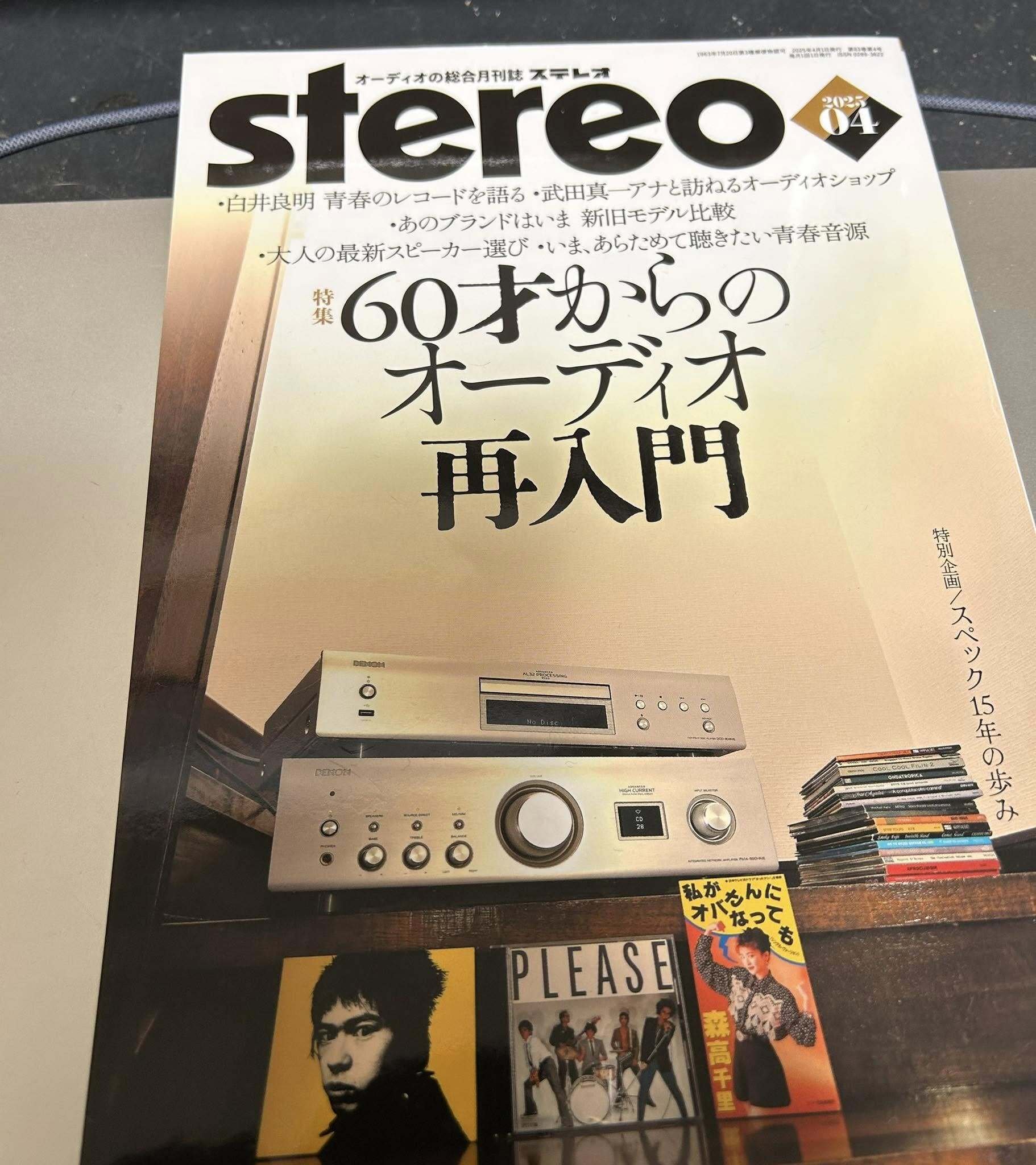 オーディオ] 月刊STEREO4月号 特集『60才からのオーディオ再入門