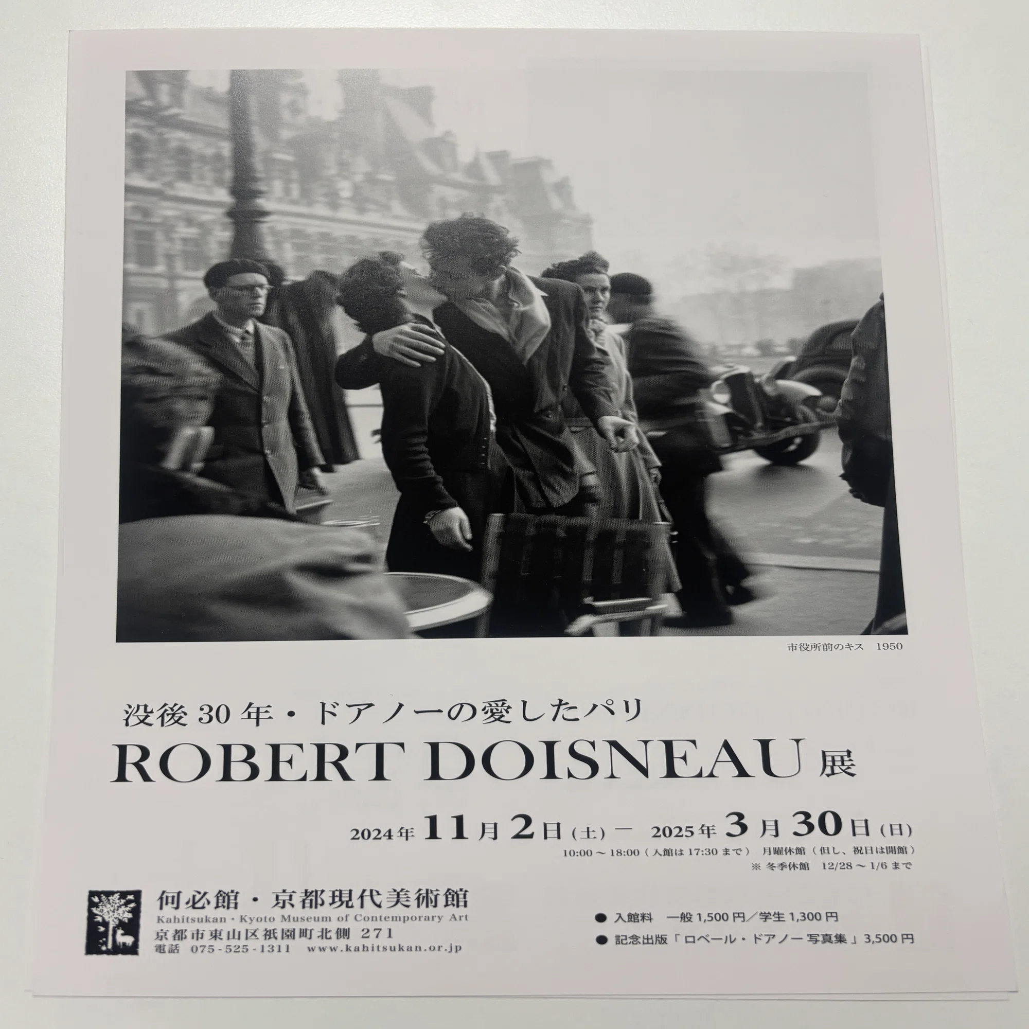 美術館巡り】京都「何必館・京都現代美術館 」『没後30年・ドアノー 