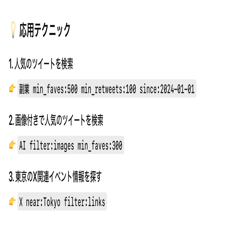 X（旧Twitter）便利な検索コマンド一覧｜みらい